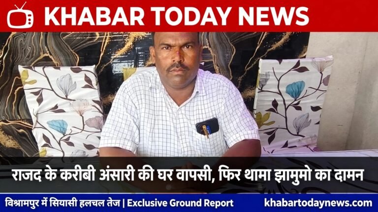 राजद के&nbsp; करीब अंसारी की घर वापसी, फिर थामा झामुमो का दामन