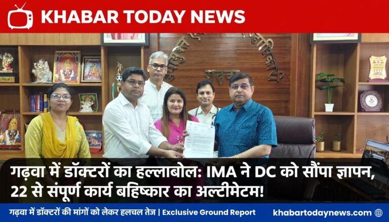 गढ़वा में डॉक्टरों का हल्लाबोल: IMA ने DC को सौंपा ज्ञापन, 22 से संपूर्ण कार्य बहिष्कार का अल्टीमेटम<br>