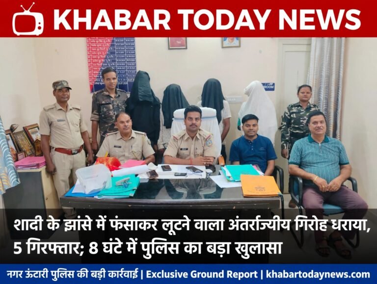 शादी के झांसे में फंसाकर लूटने वाला अंतर्राज्यीय गिरोह धराया, 5 गिरफ्तार; 8 घंटे में पुलिस का बड़ा खुलासा