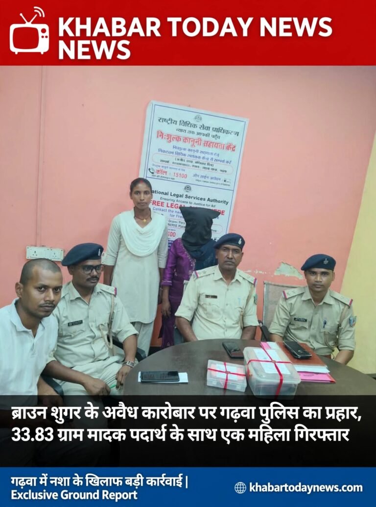 ब्राउन शुगर के अवैध कारोबार पर गढ़वा पुलिस का प्रहार, 33.83 ग्राम मादक पदार्थ के साथ एक महिला गिरफ्तार